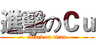 進擊のＣｕ (attack on titan)
