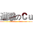 進擊のＣｕ (attack on titan)