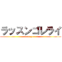 ラッスンゴレライ (rassun gorerai)