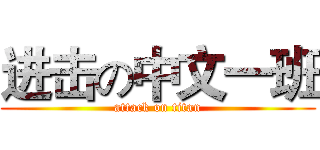 进击の中文一班 (attack on titan)