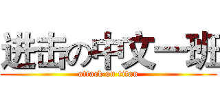 进击の中文一班 (attack on titan)