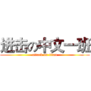 进击の中文一班 (attack on titan)