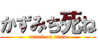 かずみち死ね (attack on titan)