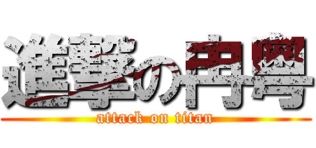 進撃の冉粤 (attack on titan)