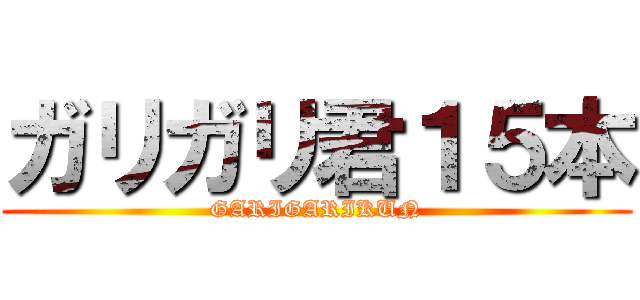 ガリガリ君１５本 (GARIGARIKUN)