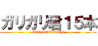 ガリガリ君１５本 (GARIGARIKUN)