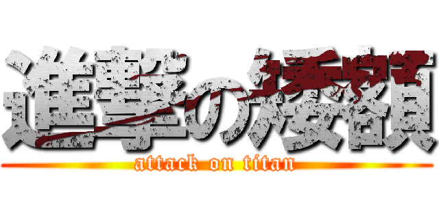 進撃の矮額 (attack on titan)