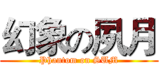 幻象の夙月 (Phantom on SUM)