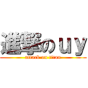 進撃のｕｙ (attack on titan)