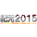 紀元２０１５ (attack on titan)