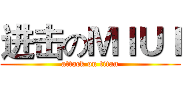 进击のＭＩＵＩ (attack on titan)