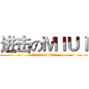 进击のＭＩＵＩ (attack on titan)