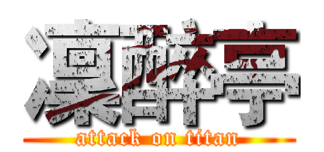 凜醉亭 (attack on titan)