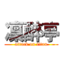 凜醉亭 (attack on titan)