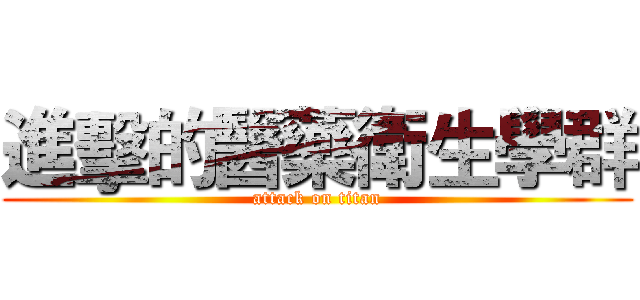 進擊的醫藥衛生學群 (attack on titan)
