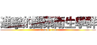 進擊的醫藥衛生學群 (attack on titan)