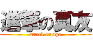 進撃の真友 (attack on ago)