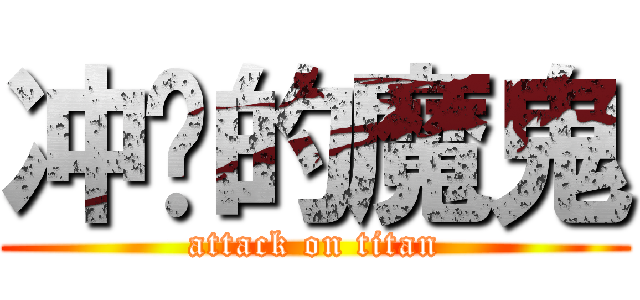 冲动的魔鬼 (attack on titan)
