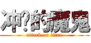 冲动的魔鬼 (attack on titan)