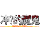 冲动的魔鬼 (attack on titan)