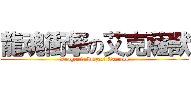 龍魂衝撃の艾克薩獸 (Dragonic Impact Examon)