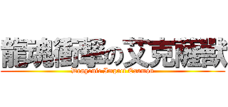 龍魂衝撃の艾克薩獸 (Dragonic Impact Examon)