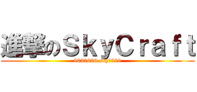 進撃のＳｋｙＣｒａｆｔ (9032676.sky王329)