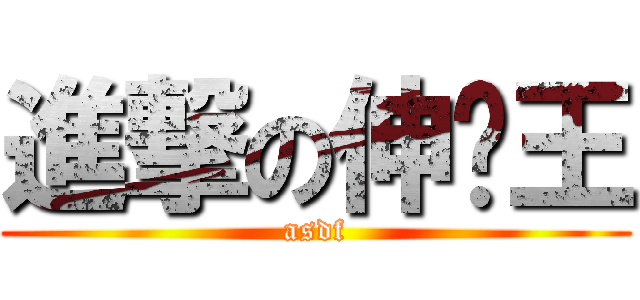 進撃の伸卡王 (asdf)