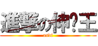 進撃の伸卡王 (asdf)