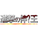 進撃の伸卡王 (asdf)