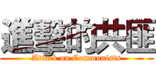 進擊的共匪 (Attack on Communists)