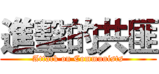 進擊的共匪 (Attack on Communists)