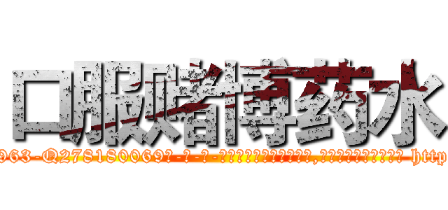口服赌博药水 (口服赌博药水【电-186x2687x6963-Q278180069元-吉-药-业】我们做的是长期生意,靠的是老客户长期支持 http://sngk.net/9nniov
)