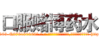 口服赌博药水 (口服赌博药水【电-186x2687x6963-Q278180069元-吉-药-业】我们做的是长期生意,靠的是老客户长期支持 http://sngk.net/9nniov
)
