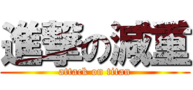 進撃の減重 (attack on titan)
