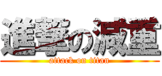 進撃の減重 (attack on titan)