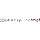 进击のｈｔｔｐ：／／ｓｎｇｋ．ｎｅｔ／ (attack on titan)
