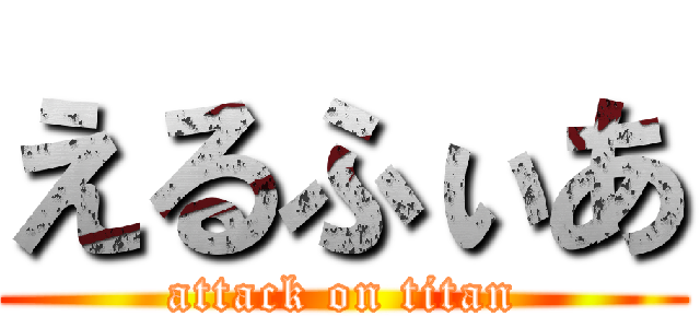 えるふぃあ (attack on titan)