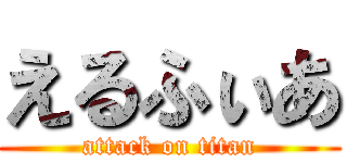 えるふぃあ (attack on titan)