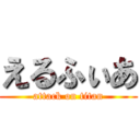 えるふぃあ (attack on titan)