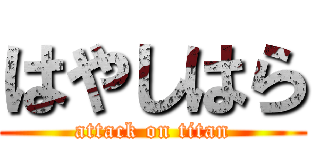 はやしはら (attack on titan)