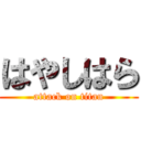 はやしはら (attack on titan)