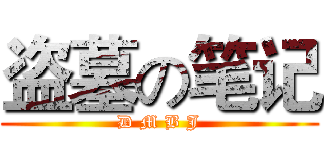 盗墓の笔记 (D M B J)
