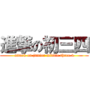 進撃の初三四 (attack on junior middle three 4)