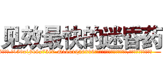 见效最快的迷昏药 (见效最快的迷昏药【电.话156x1318x7580-Q1991936399鑫宏药业】我们做的是长期生意,靠的是老客户长期支持
参考消息网2月20日报道 韩媒称，“剩女多、离婚率高的城市，房价一定会上涨。”这是中国经济学家金岩石2016年12月参加在上海举行的房地产相关论坛时说的话。
)