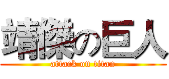 靖傑の巨人 (attack on titan)