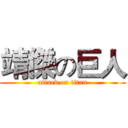 靖傑の巨人 (attack on titan)