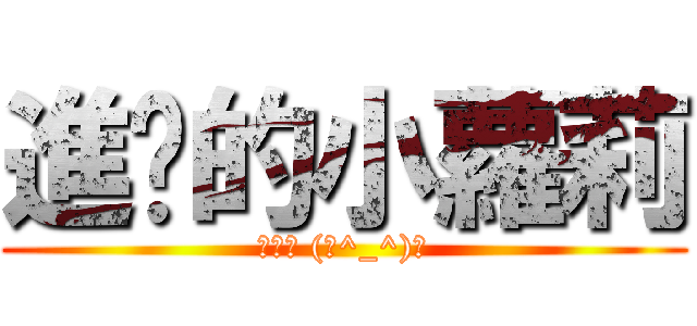 進擊的小蘿莉 (徐志摩 (ノ^_^)ノ)