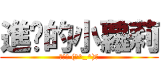 進擊的小蘿莉 (徐志摩 (ノ^_^)ノ)