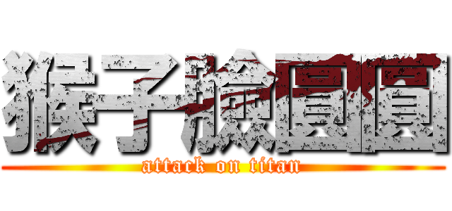 猴子臉圓圓 (attack on titan)